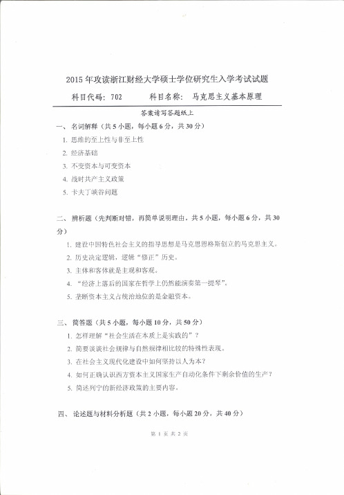 浙江财经大学702马克思主义基本原理2009-2017年(缺2013)考研专业课真题试卷