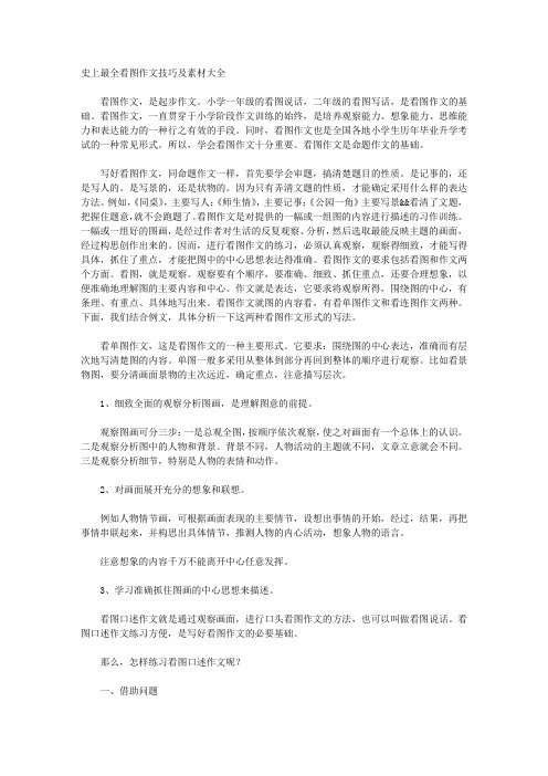 史上最全看图作文技巧及素材大全