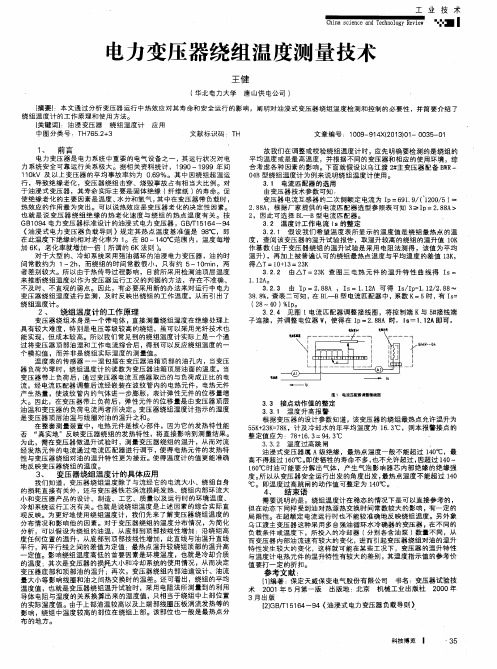 电力变压器绕组温度测量技术