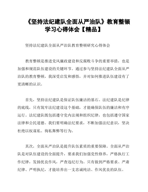 《坚持法纪建队全面从严治队》教育整顿学习心得体会【精品】