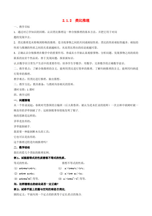 高中数学 第二章 推理与证明 2.1.2 类比推理教案 新人教A版选修22