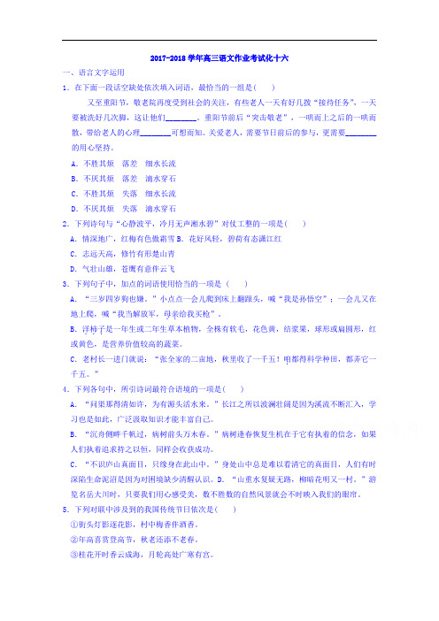 江苏省淮安市吴承恩中学2018届高三语文作业考试化十六