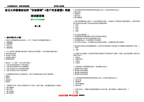 东北大学智慧树知到“市场营销”《客户关系管理》网课测试题答案4