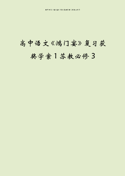 高中语文《鸿门宴》复习获奖学案1苏教必修3