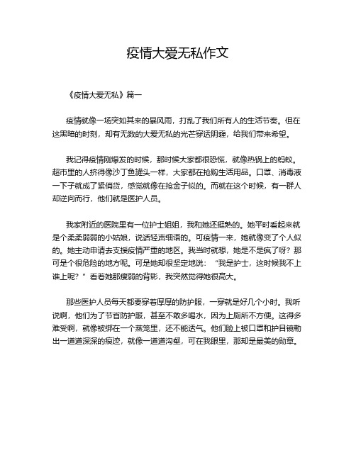 疫情大爱无私作文