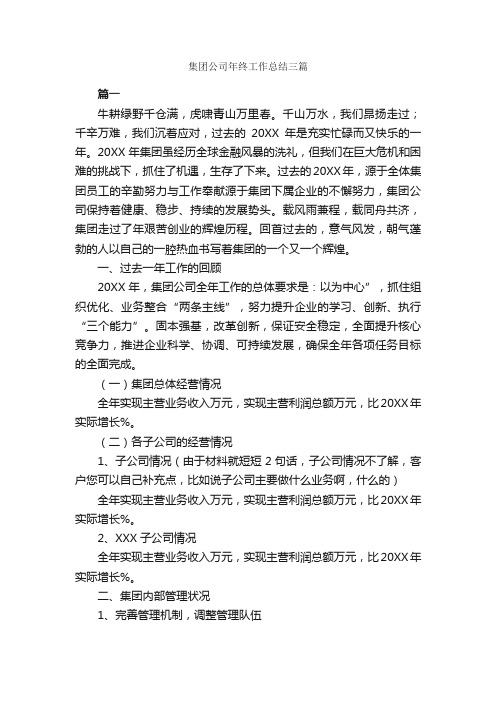 集团公司年终工作总结三篇_公司企业工作总结_