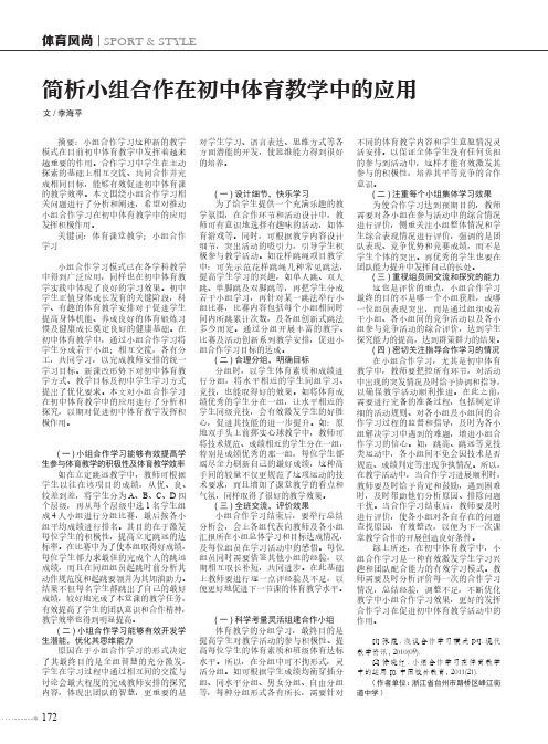 简析小组合作在初中体育教学中的应用