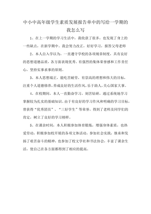 中小中高年级学生素质发展报告单中的写给一学期的我怎么写