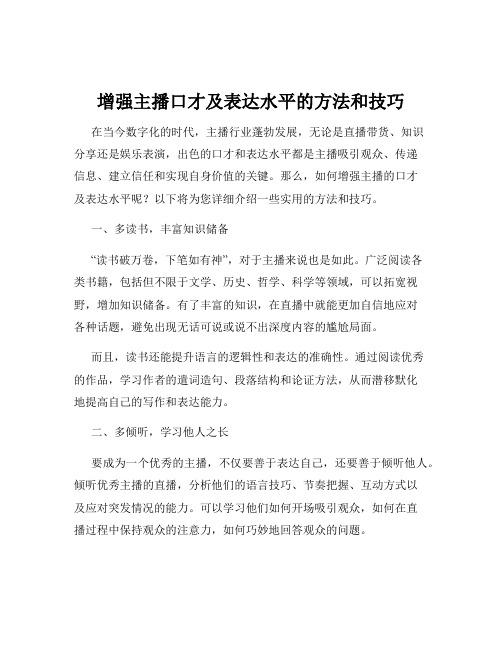 增强主播口才及表达水平的方法和技巧