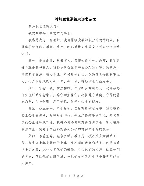 教师职业道德承诺书范文