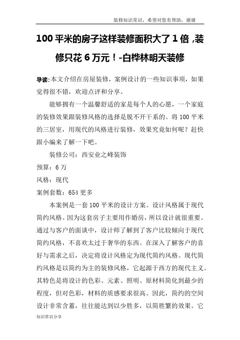 100平米的房子这样装修面积大了1倍,装修只花6万元!-白桦林明天装修