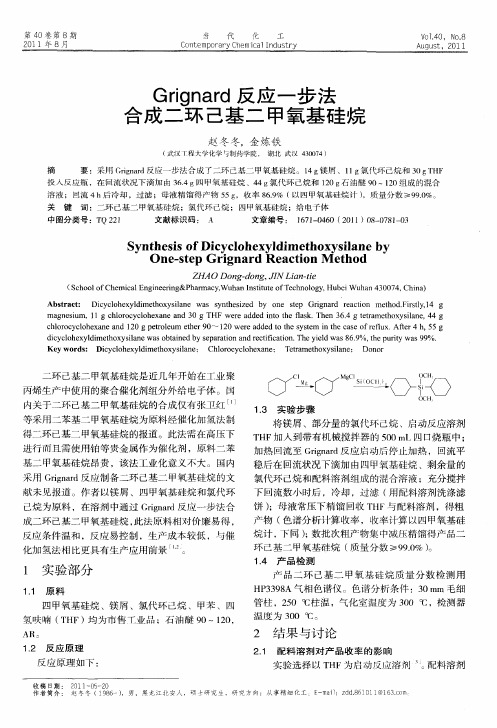 Grignard反应一步法合成二环己基二甲氧基硅烷