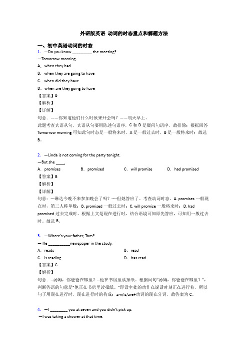 外研版英语 动词的时态重点和解题方法