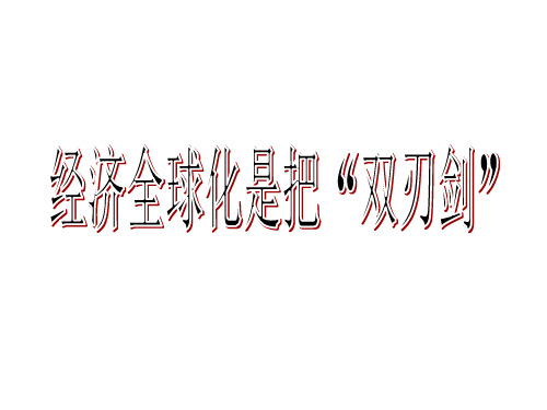 经济全球化是把双刃剑PPT课件