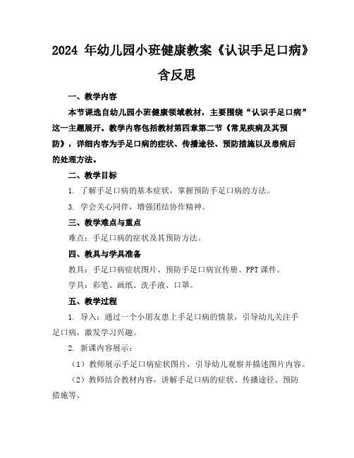 2024年幼儿园小班健康教案《认识手足口病》含反思