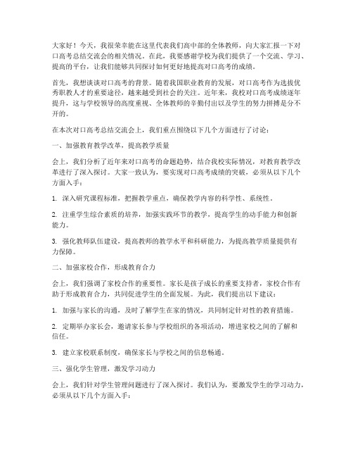 对口高考总结教师交流会发言稿