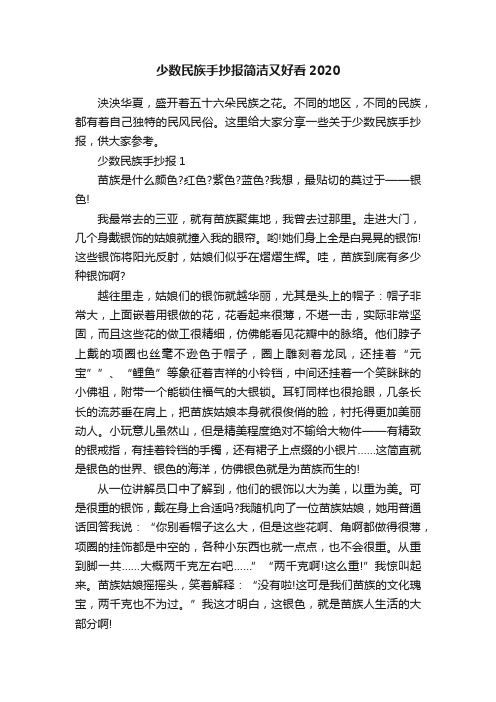 少数民族手抄报简洁又好看2020