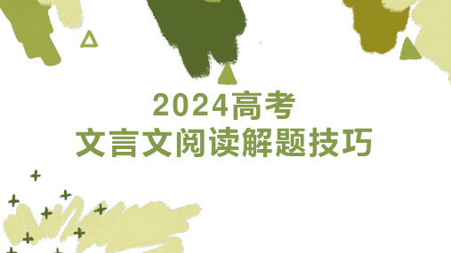 2024届高考语文复习：文言文阅读解题技巧+课件50张