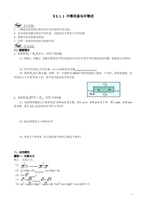 3.1.1 不等关系与不等式(导学案)