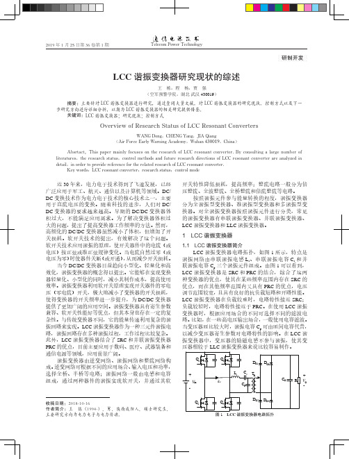 LCC谐振变换器研究现状的综述