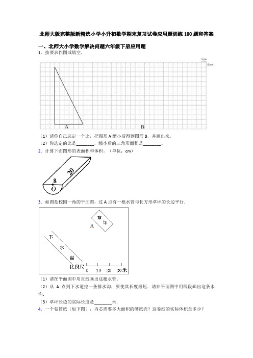 北师大版完整版新精选小学小升初数学期末复习试卷应用题训练100题和答案