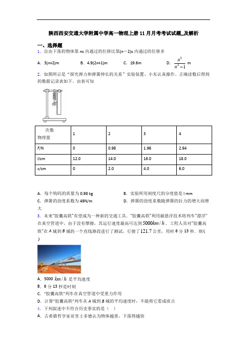 陕西西安交通大学附属中学高一物理上册11月月考考试试题_及解析