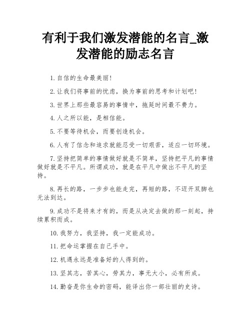 有利于我们激发潜能的名言_激发潜能的励志名言