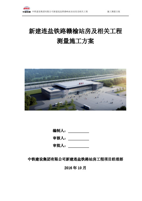 赣榆站测量施工方案