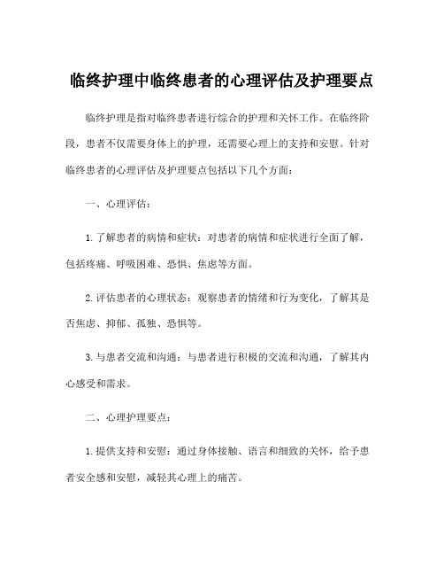 临终护理中临终患者的心理评估及护理要点