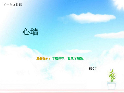 初一作文日记《心墙》550字