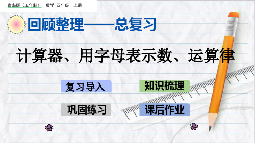 2023年青岛版(五年制)数学四年级上册z计算器、用字母表示数、运算律优选课件