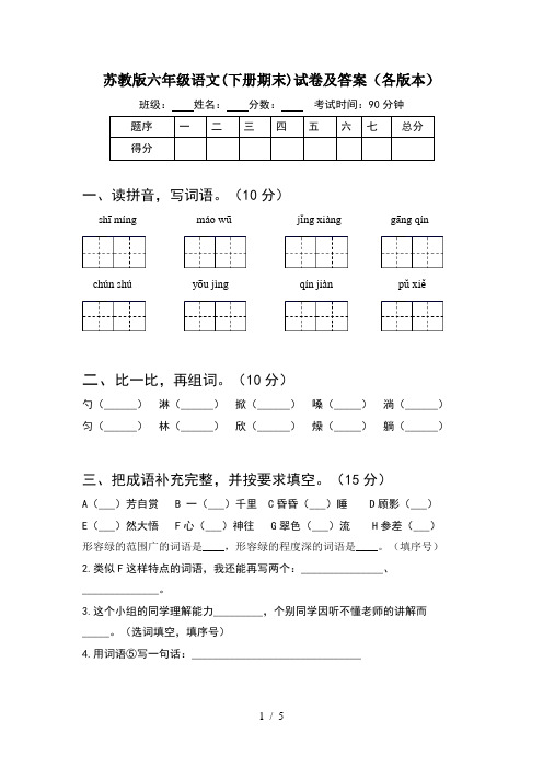 苏教版六年级语文(下册期末)试卷及答案(各版本)