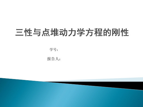 点堆动力学方程的数值解法