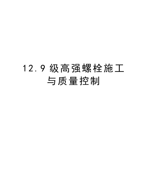 最新12.9级高强螺栓施工与质量控制汇总