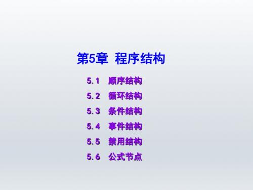 LabVIEW虚拟仪器设计教程第5章 程序结构