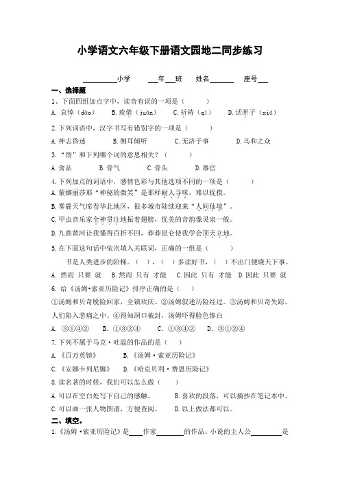 部编版小学语文六年级下册语文园地二同步练习及答案