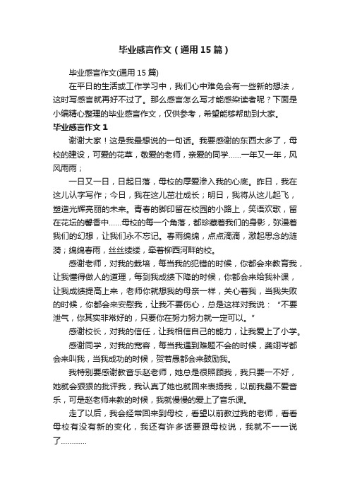 毕业感言作文（通用15篇）