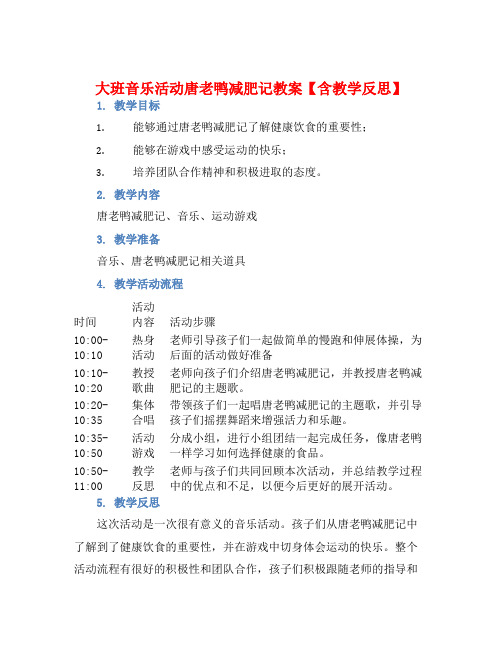 大班音乐活动唐老鸭减肥记教案【含教学反思】