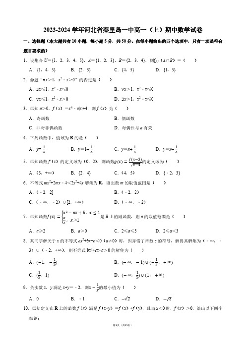 2023-2024学年河北省秦皇岛一中高一(上)期中数学试卷【答案版】