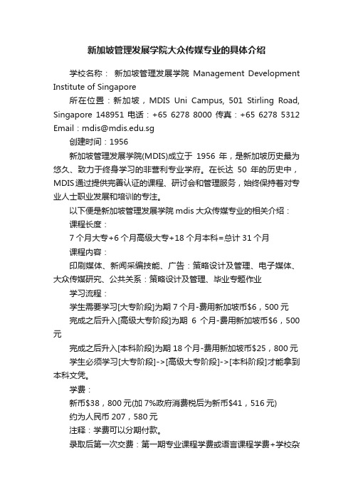 新加坡管理发展学院大众传媒专业的具体介绍