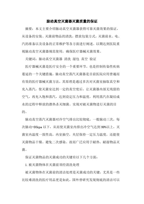 脉动真空灭菌器灭菌质量保证