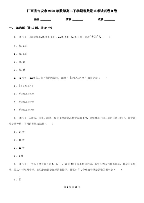 江西省吉安市2020年数学高二下学期理数期末考试试卷B卷