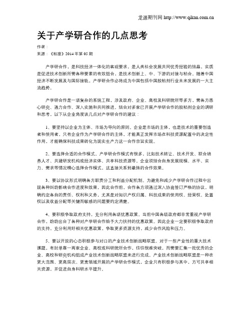 关于产学研合作的几点思考