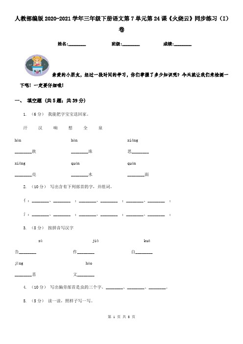 人教部编版2020-2021学年三年级下册语文第7单元第24课《火烧云》同步练习(I)卷