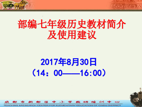 部编七年级历史教材简介及使用建自用禁转