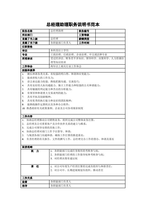 总经理助理职务说明书范本