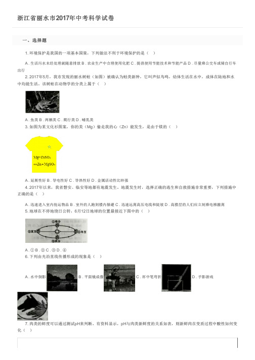 浙江省丽水市2017年中考科学试卷及参考答案