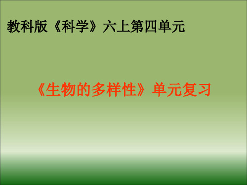 科学六上第四单元《生物的多样性》单元复习