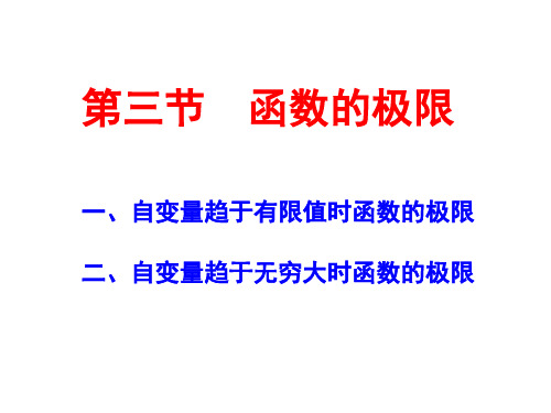 同济七版高等数学上册 1.3 函数的极限 ppt