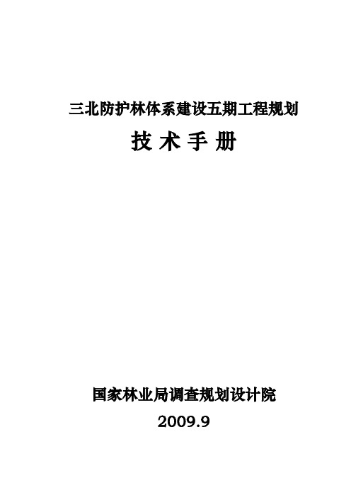 三北防护林体系建设五期工程规划